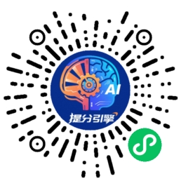 提分引擎小程序码